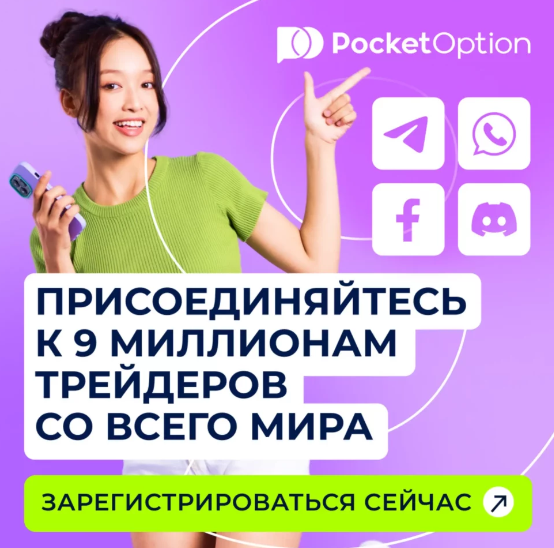 Pocket Option Инновационная Платформа для Торговли