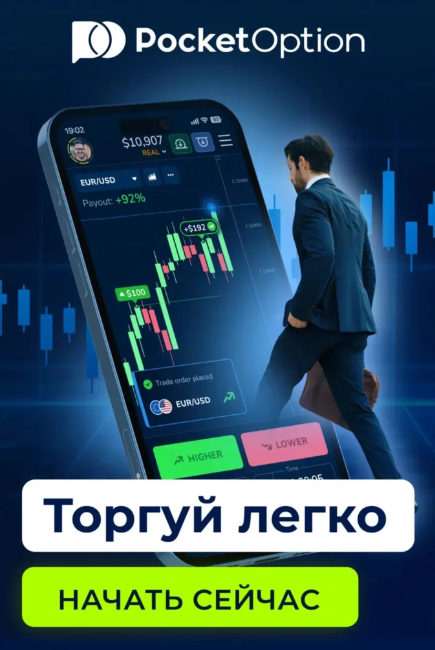 Pocket Option Инновационная Платформа для Торговли