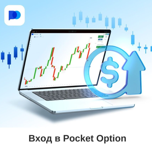 Pocket Option Trading Platform Ваше руководство по успешной торговле